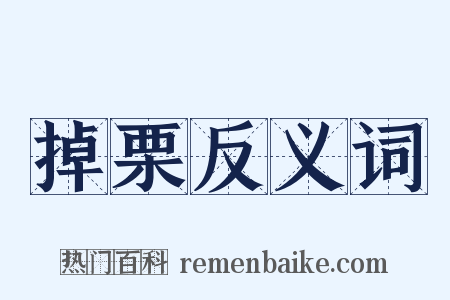 掉栗反义词是什么意思的图片